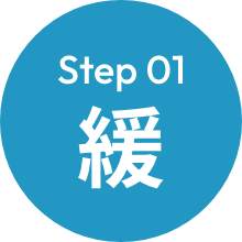 Step 01 緩