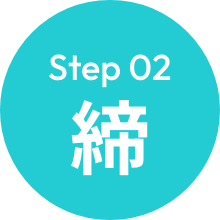 Step 02 締