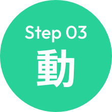 Step 03 動