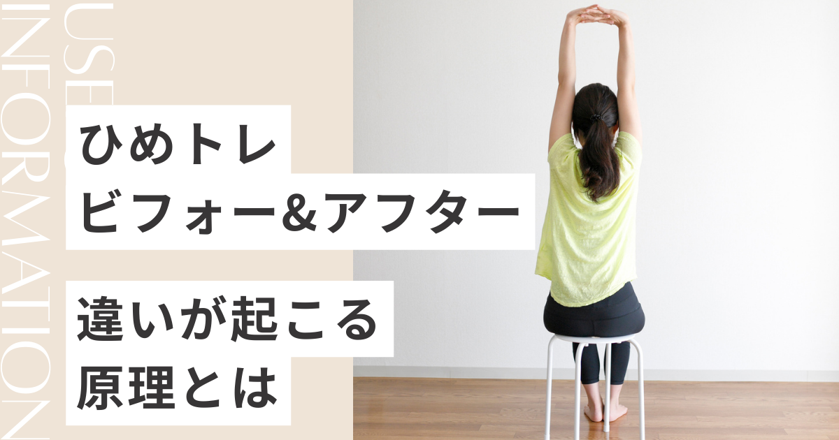 たった3分で姿勢が変わる？ ひめトレのビフォーアフター徹底解説 - 体 