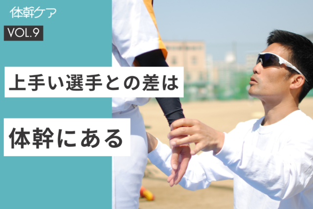 京都文教大学女子硬式野球部体幹ケア