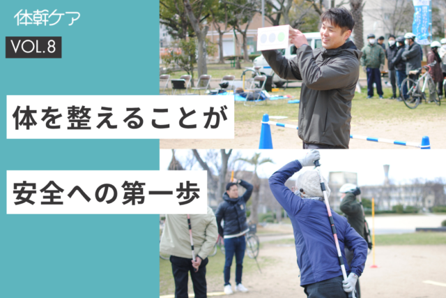 体を整えることが安全への第一歩