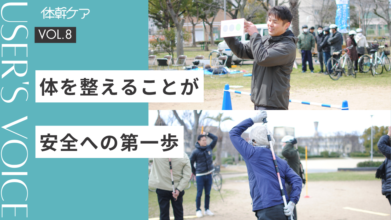 体を整えることが安全への第一歩