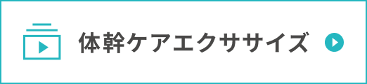 体幹ケアエクササイズ