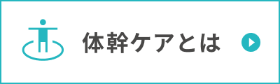 体幹ケアとは
