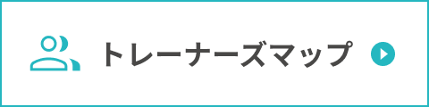 トレーナーズマップ
